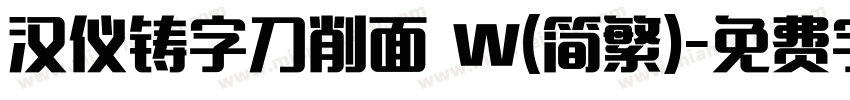 汉仪铸字刀削面 W(简繁)字体转换